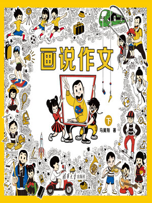 cover image of 画说作文．下
